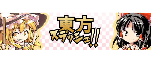 キャラ能力一覧 東方スラッシュ攻略wiki